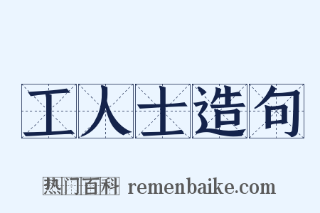 工人士造句是什么意思的图片